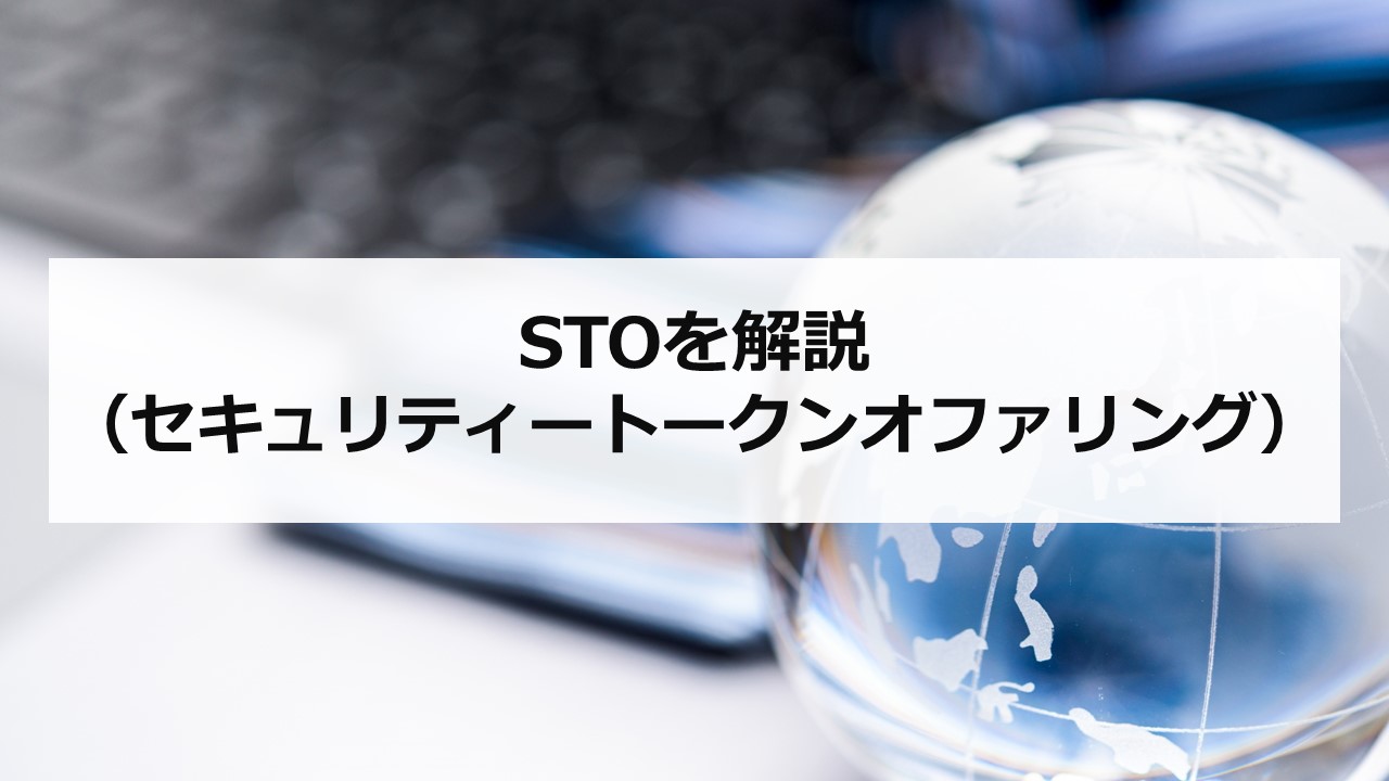 STO（セキュリティトークンオファリング）を解説